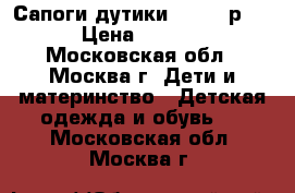 Сапоги-дутики ALASKA р.36 › Цена ­ 1 000 - Московская обл., Москва г. Дети и материнство » Детская одежда и обувь   . Московская обл.,Москва г.
